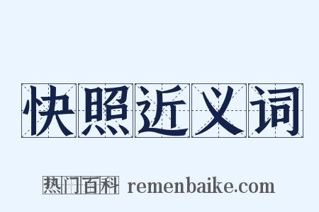 快照近义词是什么意思的图片